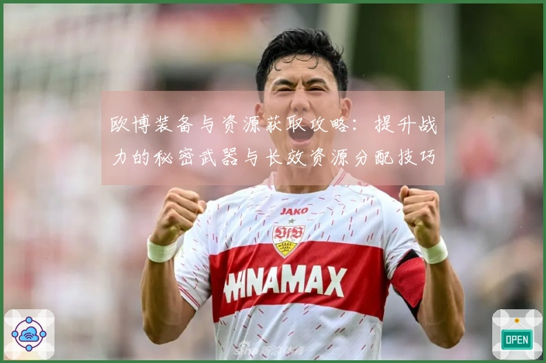 欧博装备与资源获取攻略：提升战力的秘密武器与长效资源分配技巧